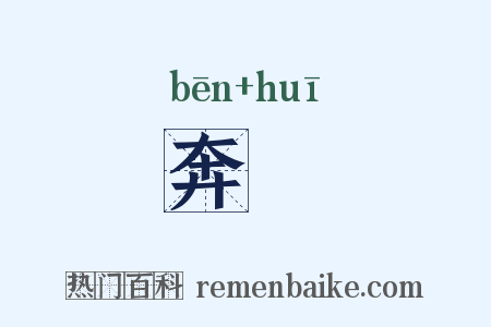 奔豗是什么意思的图片